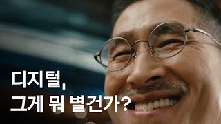 디지털 그게 뭐 어렵겠어 🤩 엄마 아빠의 디지털 완전 정복을 위해 찾아가는 시니어 디지털 스쿨 💛 더 가깝게 카카오 [upl. by Ayitahs]