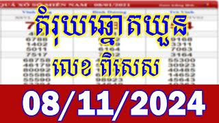 តំរុយឆ្នោតវៀតណាម​ ពេលថ្ងៃ ថ្ងៃទី 08112024  vina24h lottery today 08112024 [upl. by Leryt]