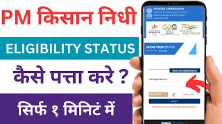 PM Kisan Samman Nidhi Yojana Eligibility Status Kaise Pata Kare  PM Kisan Samman Nidhi Eligibilty [upl. by Leakim963]