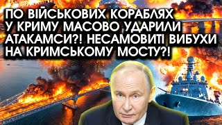 По військових КОРАБЛЯХ у Криму масово ударили АТАКАМСИ Несамовиті ВИБУХИ на Кримському мосту [upl. by Millwater]