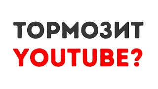 Тормозит Ютуб Есть решение Как ускорить YouTube за 1 минуту [upl. by Aznarepse96]