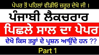 Punjabi Lecturer Previous Year Question Paper Part 1। Punjabi lecturer Preparation [upl. by Pazia]