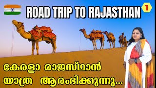 ROAD TRIP TO RAJASTHAN  കേരളാരാജസ്ഥാൻ യാത്ര ആരംഭിക്കുന്നു [upl. by Tillford]