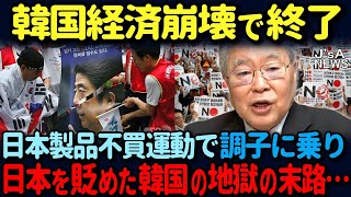 【海外の反応】 「こんなはずじゃ…日本人帰ってきて…」日本人がいなくなった韓国商店街の末路ｗ 高橋洋一氏が韓国崩壊を斬る！ [upl. by Cristionna]