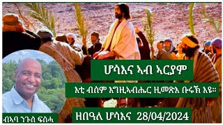 ሆሳእና ኣብ ኣርያም እቲ ብስም እግዚኣብሔር ዚመጽእ ቡሩኽ እዩ።28 April 2024 ብኣባ ንጉሰ ፍስሓ [upl. by Akyeluz]