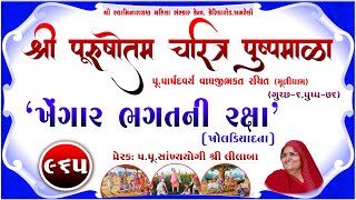 Shree Purushottam Charitra Pushpmala 965  Prerakpulilaba  15 Sep 24 Amreli Mahila Mandir [upl. by Ellerd]