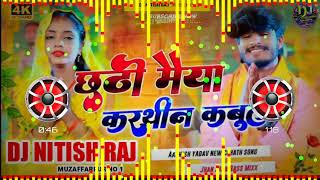 Chhathi Maiya Karthin Kabul  छठी मैया करथीन कबुल  Aashish Yadav Maghi Chhath Song Dj Nitish Raj [upl. by Alohcin]