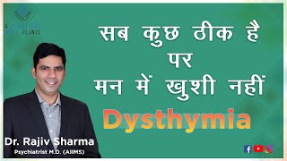 सब कुछ ठीक है फिर भी मन उदास अपने सब काम कर रहे हैं पर खुशी नहीं Dysthymia Depression in Hindi [upl. by Epilef450]