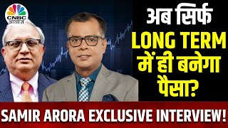 Samir Arora’s Bold Stock Picks लंबे समय में ही बनेगा पैसापोर्टफोलियो चर्निंग का क्या है सही तरीका [upl. by Early]