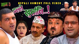 New Nepali Comedy Full ViDEO ।Dalle khursani।।डल्ले खुर्सानिPart3।।lJitu Shivahari Kiran [upl. by Nidla]