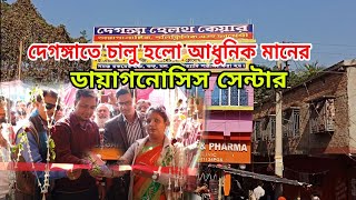 দেগঙ্গাতে চালু হলো আধুনিক মানের ডায়াগনোসিস সেন্টার॥BNA NEWS [upl. by Rhody]