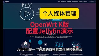 OpenWrt K版配置Jellyfin演示 [upl. by Cleasta]