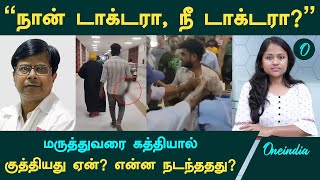 Guindy Doctor Attack மருத்துவரை இளைஞர் கத்தியால் குத்தியது ஏன் என்ன நடந்ததது   Oneindia Tamil [upl. by Ahsed]