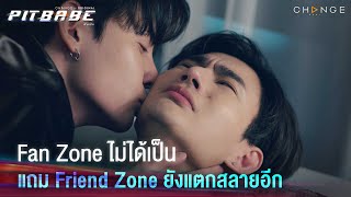 Fan Zone ไม่ได้เป็นแถม Friend Zone ยังแตกสลายอีก  PIT BABE EP9 Highlight [upl. by Nickolas]