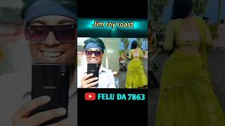 এই ভাবে পা তোলে একমাত্র 🤭🤣  jim roy roast funny roast comedy [upl. by Llenra]