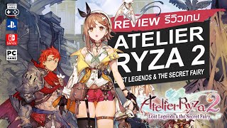 Atelier Ryza 2 Lost Legends amp the Secret Fairy รีวิว Review – การกลับมาของ Atelier ที่ดีที่สุด [upl. by Opportuna]