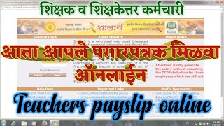 शालार्थ मधून payslip कशी मिळवावी  online payslip from shalarth Teachers payslip online se nikale [upl. by Esaertal]