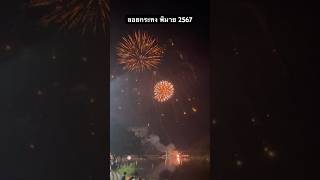 พลุ ลอยกระทง พิมาย 2024 fireworks loykrathongfestival thailand phimai korat [upl. by Leund3]