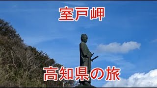 四国高知県の旅 室戸岬 [upl. by Melvina462]