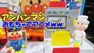 anpanman toys cartoon アンパンマン おもちゃでアニメｗｗ レスキューステーション [upl. by Aseel]