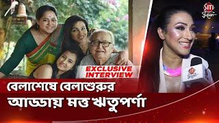 বেলাশেষে বেলাশুরুর আড্ডায় মত্ত ঋতুপর্ণা  Belashuru  Rituparna Sengupta  Siti Cinema  Exclusive [upl. by Ynaiffit]