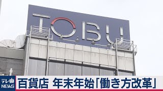 年末年始「時短営業へ」東武百貨店（2020年11月5日） [upl. by Lateehs]