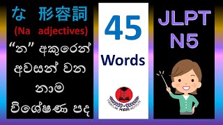 Na adjectives for JLPT N5 な けいようしLearnJapaneseLanguage [upl. by Orban]