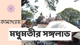 কামাখ্যায় মধুমতীর সঙ্গলাভ  Sibsankar Bharati  Kamakhya Mandir  Madhumati Sadhana  Tantra Vidya [upl. by Leihcar]