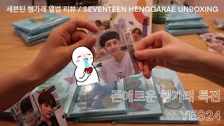 세븐틴 앨범 언박싱  HENGGARAE ALBUM REVIEW  예스24 특전 포카 [upl. by Ocirnor716]