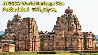 Pattadakal ಪಟ್ಟದ್ಕಲ್ಲು UNESCO World Heritage site Pattadakallu Raktapura Malaprabha River Bagalakote [upl. by Lebyram]