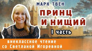 Принц и нищий Марк Твен I часть PRO сказки 2023 [upl. by Eppie323]