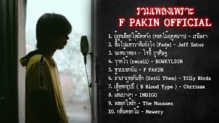 รวมเพลง F PAKIN Cover เพราะๆ ชุดที่ 5  F PAKIN COVER [upl. by Bevvy519]