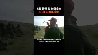 UDT 지옥주 훈련 잠안재우는 진짜 지옥 [upl. by Tedra]