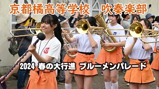 京都橘高等学校 吹奏楽部＠2024春の大行進ブルーメンパレード【４K】 [upl. by Gide461]