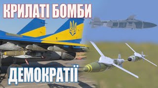 КРИЛАТІ БОМБИ ДЕМОКРАТІЇ military army aviation зсу [upl. by Andromache693]