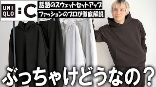 【ぶっちゃけどうなの？】24秋冬ユニクロCの注目度NO1アイテムのスウェットパーカー＆スウェットワイドパンツのセットアップをプロが徹底解説【メンズファッションマストバイUNIQLO C】 [upl. by Ligetti287]