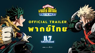 Official Trailer I My Hero Academia  You’re Next พากย์ไทย [upl. by Perr]