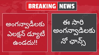 👉 అంగన్వాడీ వర్కర్లకు ఎలక్షన్ డ్యూటీ ఉండదు ❎ ఈసారి ఎలక్షన్ విధుల్లో కేవలం శాశ్వత ఉద్యోగులు మాత్రమే 👉 [upl. by Ecaidnac]