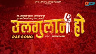 उलगुलान हो  Ulgulan Ho  Adivasi Rap Song   Nilesh Bagul  Prem Pawar  RFC MUSIC amp PRODUCTION [upl. by Arinayed128]