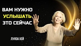 Как МЫСЛИТЬ ПОЗИТИВНО ИСЦЕЛЯЮЩИЕ СЛОВА Которые ПОМЕНЯЮТ ВАШУ ЖИЗНЬ ЛУИЗА ХЕЙ Сила в Тебе [upl. by Andrei]