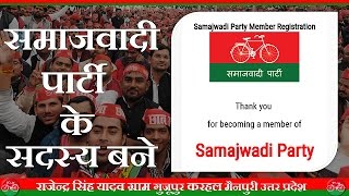 समाजवादी पार्टी के सदस्य बने Samajwadi Party Member Registration [upl. by Neleh245]