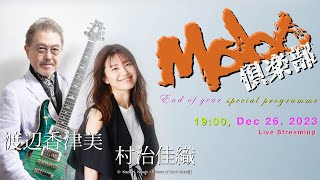 【ライブ配信アーカイブ】『Mobo倶楽部』 vol003／前半 （ゲスト：村治佳織さん／ギタリスト） [upl. by Aimej]