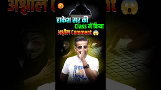 Comment Section में अश्लीलता 🤯  Rakesh Sir Angry 💢  rakeshyadavsir careerwill shorts [upl. by Gaskill]