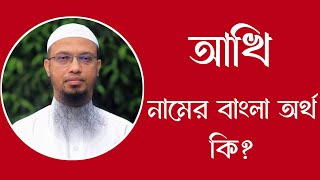 আখি নামের অর্থ কি  Akhi meaning in Bangla  Akhi namer ortho ki [upl. by Alleroif]