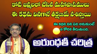 Arundhati Charitra  అరుంధతి చరిత్ర  Siva Puranam  By Brahmasri Vaddiparti Padmakar Garu [upl. by Katleen]