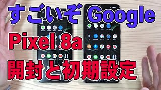 Google Pixel 8a の初期設定が驚きの全自動。Pixel 8 との比較もします [upl. by Ahswat659]