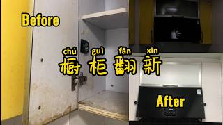 DIY  厨柜翻新，令人震惊的BeforeampAfter，incredible kitchen cabin renew，astonishing BeforeampAfter [upl. by Peirce]