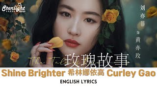 The Tale of Rose《玫瑰的故事》 OST 影视原声带 Shine Brighter 希林娜依高 Curley Gao 【ChinesePinyinEnglish Lyrics】 [upl. by Onailil]