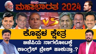 Koppal Lok Sabha Constituency BJP ಯ ನಾಗಲೋಟಕ್ಕೆ Congress ಬ್ರೇಕ್ ಹಾಕುತ್ತಾ  Karnataka TV [upl. by Barabas]