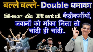 बल्ले बल्ले Double धमाका Ser amp Retd केंद्रीकर्मीयों जवानों को मौका मिला तो चांदी ही चांदी [upl. by Anatole]